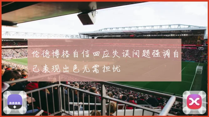 伦德博格自信回应失误问题强调自己表现出色无需担忧