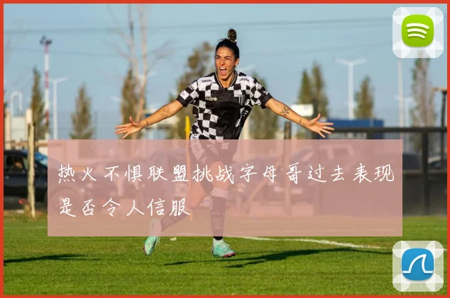 热火不惧联盟挑战字母哥过去表现是否令人信服