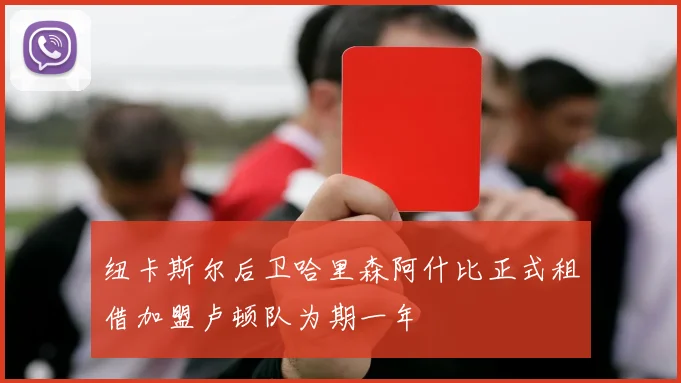 纽卡斯尔后卫哈里森阿什比正式租借加盟卢顿队为期一年